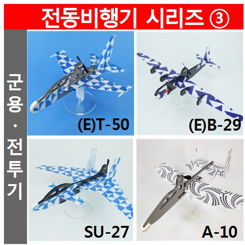 군용 전투기 시리즈 / T-50 / B-29 / SU-27 / A-10 /전동자동차비행기 / 전동콘덴서비행기