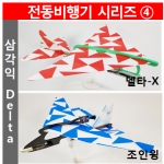 삼각익 시리즈 / 델타-X / 조인윙 / 전동콘덴서비행기