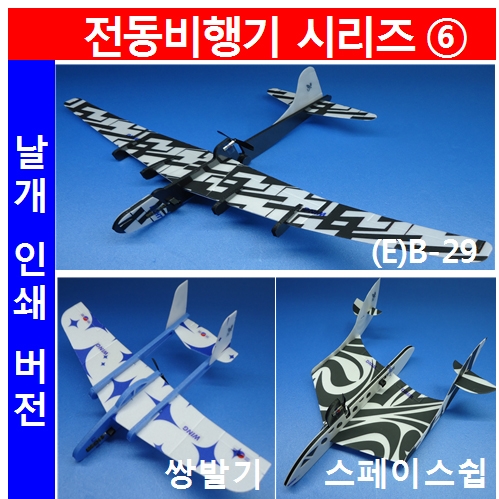 날개인쇄버전시리즈 / 쌍발기 / B-29 / 스페이스쉽 / 전동콘덴서비행기