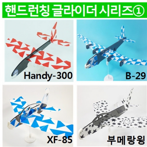 핸드런칭글라이더 시리즈 1/ 핸디300 / B-29 / XF-85 / 부메랑윙