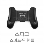 매빅&스파크 스마트폰 핸들