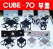 큐브70 부품/cube-70 프로펠러/모터/배터리/프레임/덕트/조종기/메인보드 등