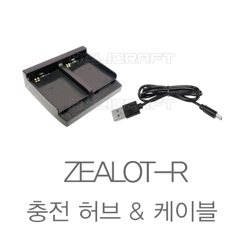 질럿R 전용 충전허브 & 충전 케이블 / ZEALOT-R