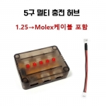 5구 멀티충전허브 (MICRO JST 1.25, Molex겸용) / 드론플러스1용