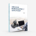 DJI 로보마스터 S1 인공지능 코딩 입문서 / 도서
