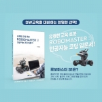 DJI 로보마스터 S1 인공지능 코딩 입문서 / 도서