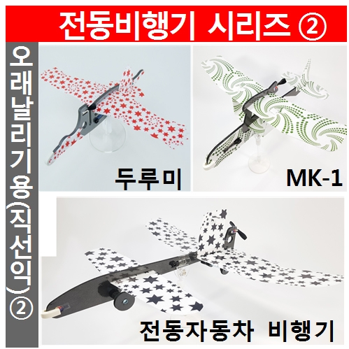 오래날리기 시리즈2 / 두루미 / MK-1 / 전동자동차비행기 / 전동콘덴서비행기