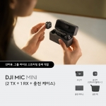 DJI Mic Mini (2TX+1RX) 마이크 미니
