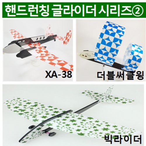 핸드런칭글라이더 시리즈 2/ XA-38 / 더블써클윙 / 빅라이더