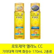 로토 멜라노CC 기미대책 미백 화장수 170mL 2종류
