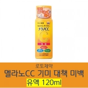 로토제약 멜라노CC 기미 대책 미백 유액120ml