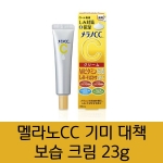 로토제약 멜라노CC 기미 대책 보습 크림 23g