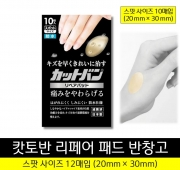 캇토반 리페어 패드 반창고 스팟 사이즈