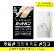 캇토반 리페어 패드 반창고 큰 사이즈