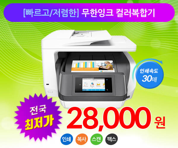 [서울 특가상품] A4 무한잉크 컬러 복합기 HP8720