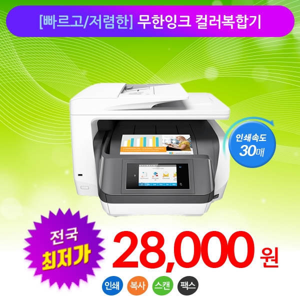 [서울 특가상품] A4 무한잉크 컬러 복합기 HP8720