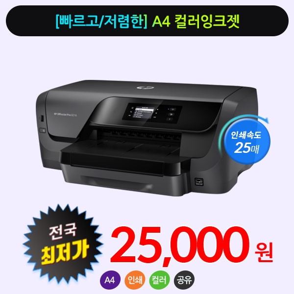 [렌탈][전국최저가렌탈] 1분 25매  " HP8210 " HP복합기 컬러무한잉크 HP프린터