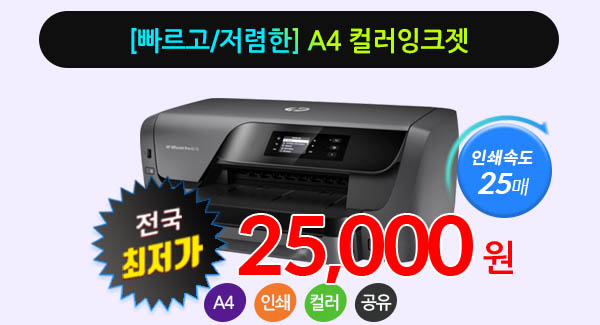 [렌탈][전국최저가렌탈] 1분 25매  " HP8210 " HP복합기 컬러무한잉크 HP프린터