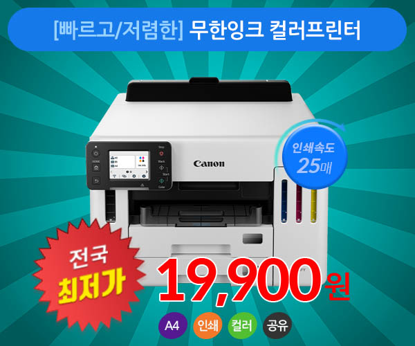 [서울, 경기, 인천 특가상품] 무한잉크 프린터임대 특가상품 캐논 5590 인쇄, 양면인쇄 유무선 연결 가능