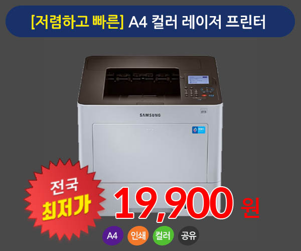 [서울, 경기, 인천 특가상품] 삼성 4010 A4 칼라 프린터임대 상품