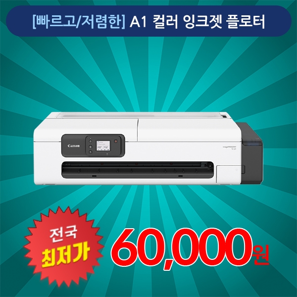 [렌탈][전국최저가] 고품질 캐논 A1 플로터 TC-20/21