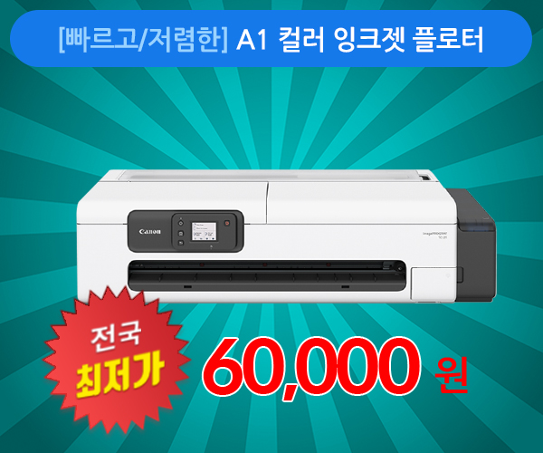 [렌탈][전국최저가] 고품질 캐논 A1 플로터 TC-20/21