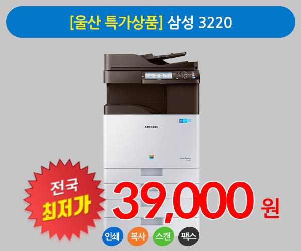 [울산 특가상품] 삼성 3220 A3 칼라 복사기임대 상품 팩스무료장착