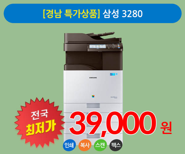 [경남 특가상품] 삼성 3280 A3 칼라 복사기임대 상품 팩스무료장착
