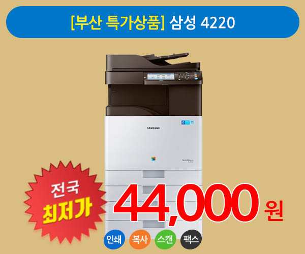 [부산 특가상품] 삼성 4220 A3 칼라 복사기임대 상품 팩스무료장착