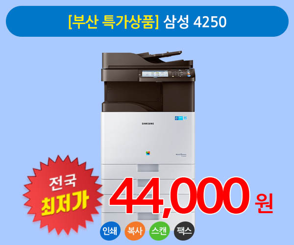[부산 특가상품] 삼성 4250 A3 칼라 복사기임대 상품 팩스무료장착