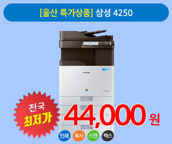 [울산 특가상품] 삼성 4250 A3 칼라 복사기임대 상품 팩스무료장착