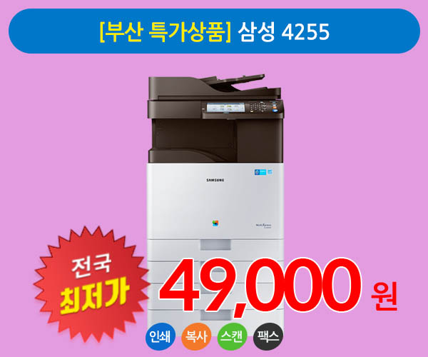 [부산 특가상품] 삼성 4255 A3 칼라 복사기임대 상품 팩스무료장착