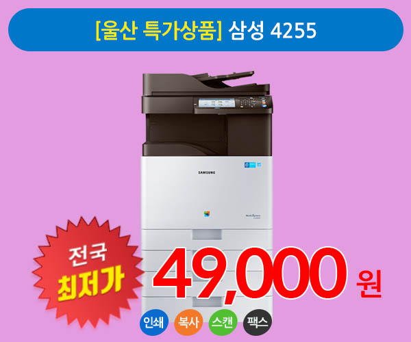 [울산 특가상품] 삼성 4255 A3 칼라 복사기임대 상품 팩스무료장착