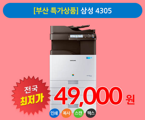[부산 특가상품] 삼성 4305 A3 칼라 복사기임대 상품 팩스무료장착