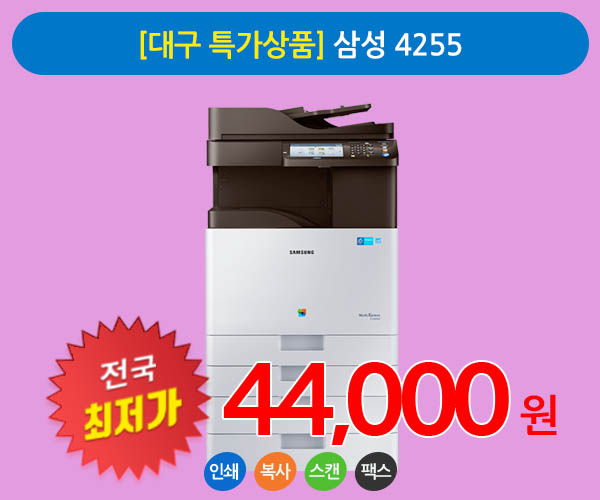 [대구 특가상품] 삼성 4255 A3 칼라 복사기임대 상품 팩스무료장착