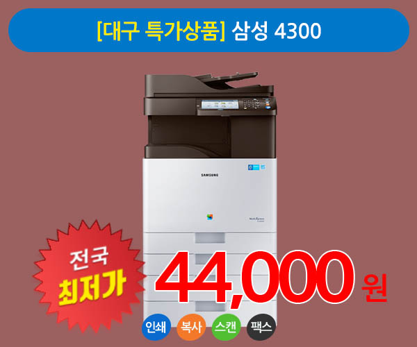 [대구 특가상품] 삼성 4300 A3 칼라 복사기임대 상품 팩스무료장착