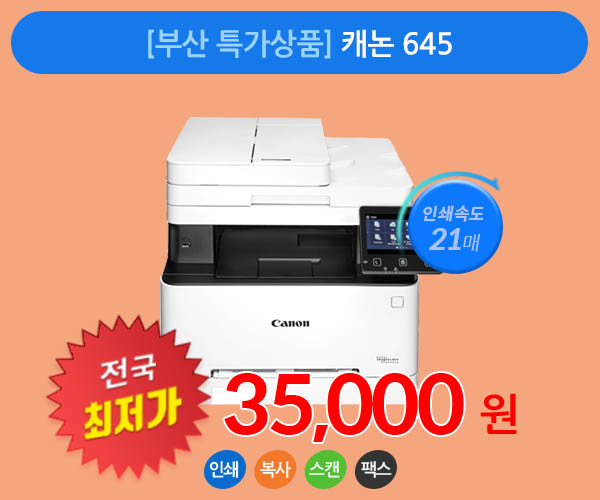 [부산 특가상품] 흑백/칼라 통합 카운팅 요금제 출시 캐논MF645CX A4 레이저복합기 흑백 칼라 인쇄 복사 스캔 팩스 가능