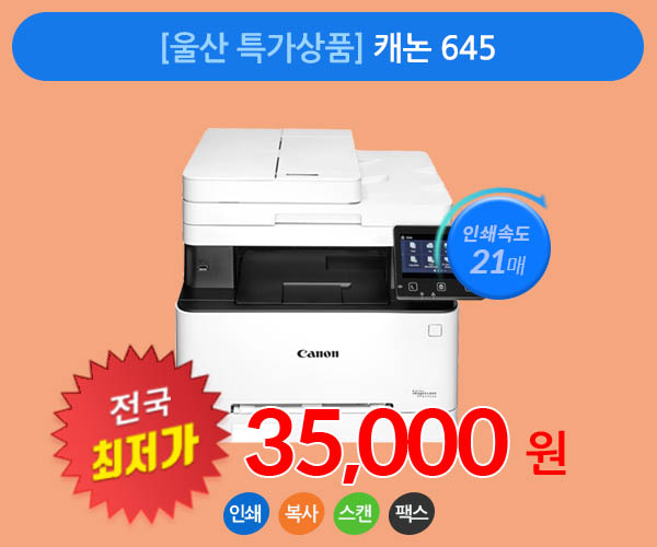 [울산 특가상품] 흑백/칼라 통합 카운팅 요금제 출시 캐논MF645CX A4 레이저복합기 흑백 칼라 인쇄 복사 스캔 팩스 가능