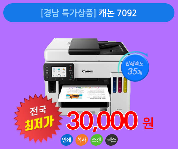 [경남 특가상품] 칼라 무한잉크 복합기 캐논 GX7092 팩스, 복사, 스캔, 양면인쇄 무선연결 가능
