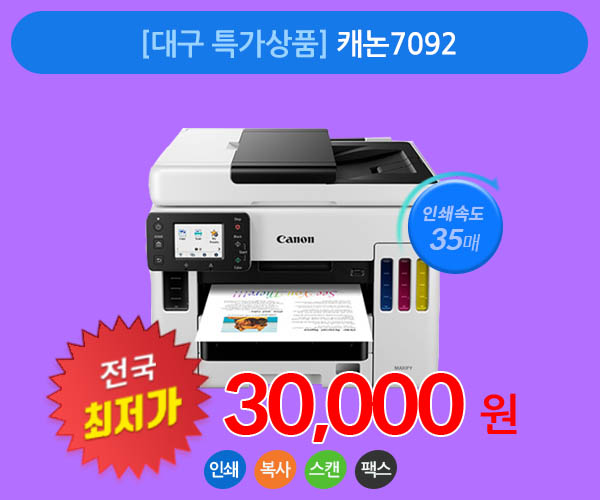 [대구 특가상품] 칼라 무한잉크 복합기 캐논 GX7092 팩스, 복사, 스캔, 양면인쇄 무선연결 가능