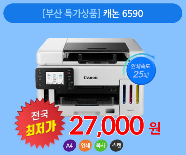 [부산 특가상품] 칼라 무한잉크 복합기 캐논 6590 복사, 스캔, 양면인쇄 무선연결 가능