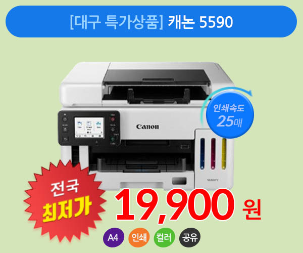 [대구 특가상품] 칼라 무한잉크 복합기 캐논 5590 양면인쇄 무선연결 가능