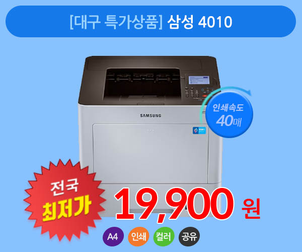 [대구 특가상품] 삼성 4010 A4 칼라 프린터임대