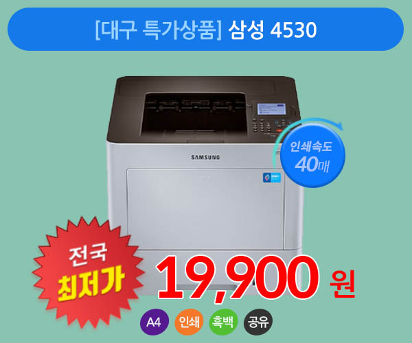 [대구 특가상품] 삼성 4530 A4 흑백 프린터임대