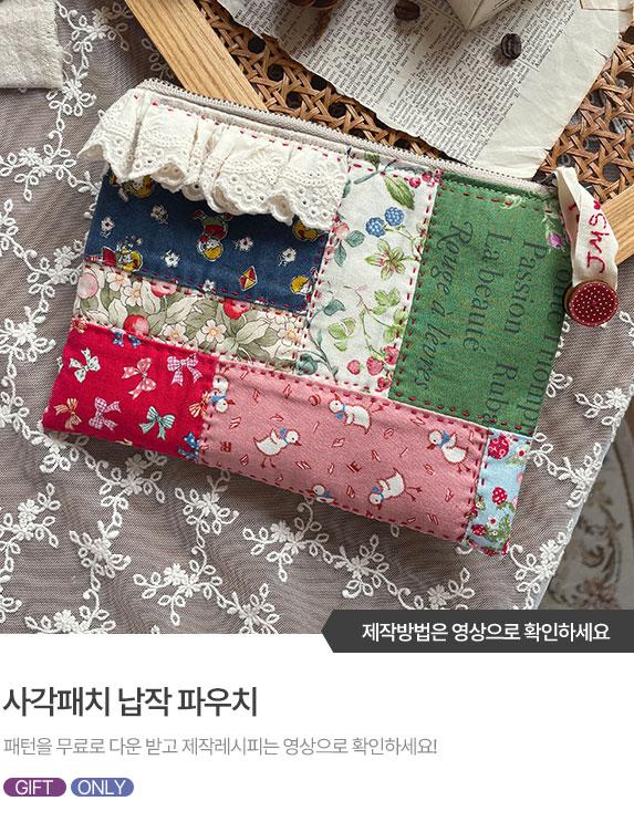 FREE-PATTERN-Banner_573X743.jpg^|^241227 퀼트스타 영상 공유자료_사각패치 납작파우치-01.jpg^|^241227 퀼트스타 영상 공유자료_사각패치 납작파우치-02.jpg^|^241227 퀼트스타 영상 공유자료_사각패치 납작파우치-03.jpg