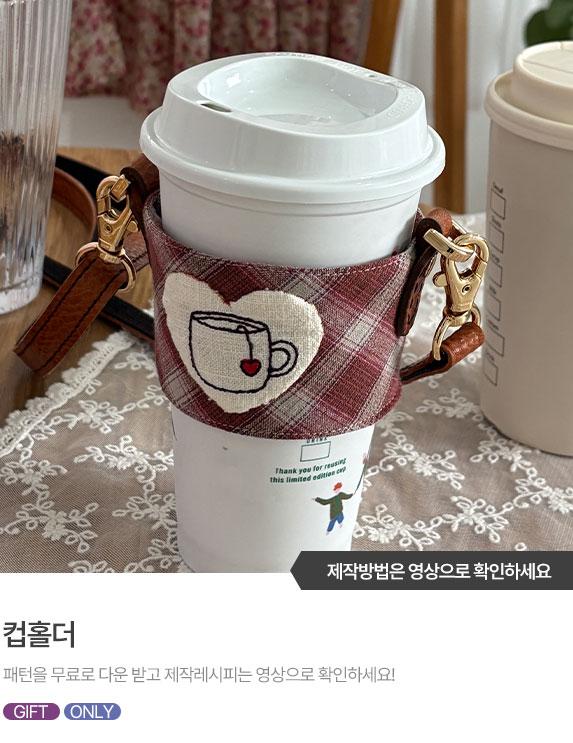 FREE-PATTERN-Banner_573X743.jpg^|^자수 컵홀더 가방-01.jpg