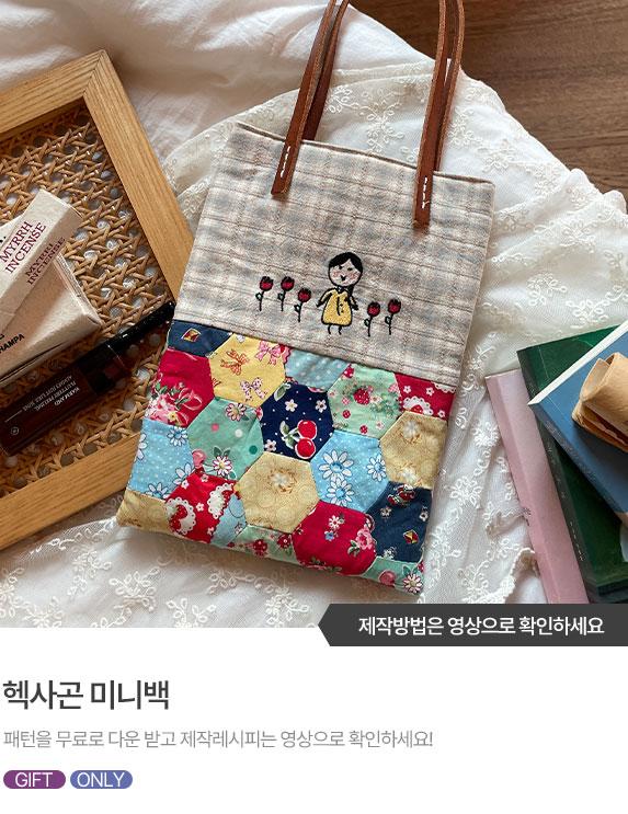 FREE-PATTERN-Banner_573X743_1.jpg^|^헥사곤 미니가방-01.jpg^|^헥사곤 미니가방-02.jpg