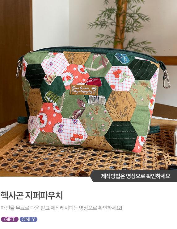 FREE-PATTERN-Banner_573X743_2.jpg^|^헥사곤 지퍼 파우치-01.jpg^|^헥사곤 지퍼 파우치-02.jpg