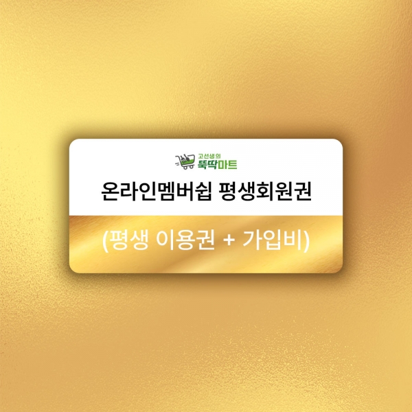 온라인멤버쉽 평생회원권(로그인후구매가능)