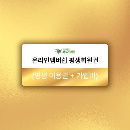 온라인멤버쉽 평생회원권(로그인후구매가능)